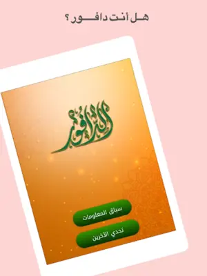 الدافور android App screenshot 13