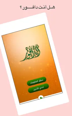 الدافور android App screenshot 6